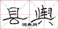 骆恒光县舆隶书怎么写