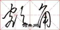 骆恒光额角草书怎么写