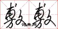 骆恒光敷敷草书怎么写