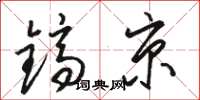 骆恒光镐京草书怎么写