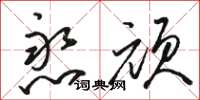 骆恒光憨顽草书怎么写