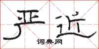 骆恒光严近隶书怎么写