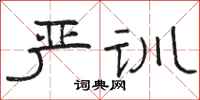 骆恒光严训隶书怎么写