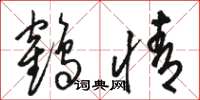 骆恒光鹤情草书怎么写