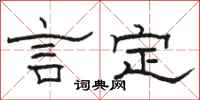 骆恒光言定隶书怎么写