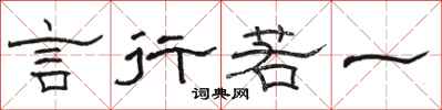 骆恒光言行若一隶书怎么写