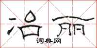 骆恒光冶丽隶书怎么写