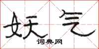 骆恒光妖气隶书怎么写