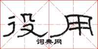 骆恒光役用隶书怎么写