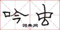 骆恒光吟虫隶书怎么写