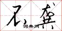 钱沛云不龚行书怎么写