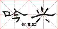 骆恒光吟兴隶书怎么写