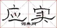 骆恒光应实隶书怎么写