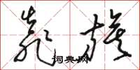 骆恒光靠旗草书怎么写