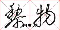 骆恒光黎物草书怎么写