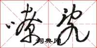骆恒光嘹乱草书怎么写