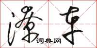 骆恒光潦车草书怎么写