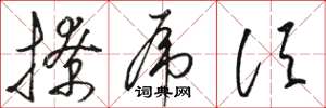 骆恒光撩虎须草书怎么写