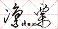 骆恒光凛栗草书怎么写