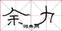 骆恒光余力隶书怎么写