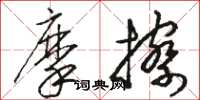 骆恒光摩擦草书怎么写