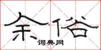 骆恒光余俗隶书怎么写