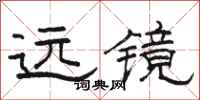 骆恒光远镜隶书怎么写