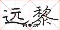 骆恒光远黎隶书怎么写