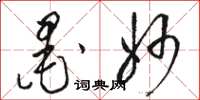 骆恒光墨妙草书怎么写