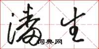 骆恒光潘生草书怎么写