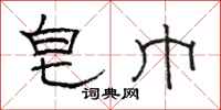 骆恒光皂巾隶书怎么写