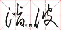 骆恒光潜波草书怎么写