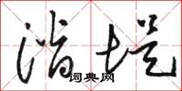 骆恒光潜堤草书怎么写