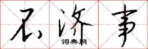 钱沛云不济事行书怎么写