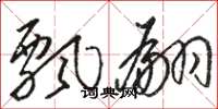 骆恒光飘翩草书怎么写