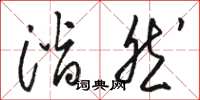 骆恒光潜然草书怎么写