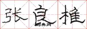 骆恒光张良椎隶书怎么写