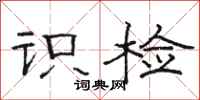 骆恒光识检隶书怎么写