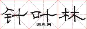 骆恒光针叶林隶书怎么写