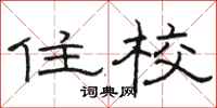 骆恒光住校隶书怎么写