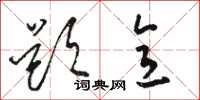 骆恒光题意草书怎么写
