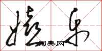 骆恒光嬉乐草书怎么写