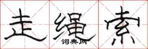 骆恒光走绳索隶书怎么写