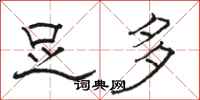 骆恒光足多隶书怎么写