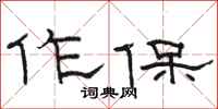 骆恒光作保隶书怎么写