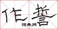 骆恒光作誓隶书怎么写
