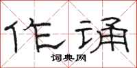 骆恒光作诵隶书怎么写