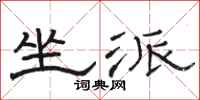骆恒光坐派隶书怎么写