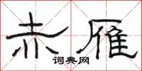 骆恒光赤雁隶书怎么写
