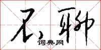 钱沛云不聊行书怎么写